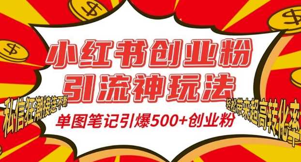 小红书创业粉引流神玩法，单图笔记引爆500+精准创业粉丝，私信狂潮接连不断-同心网创