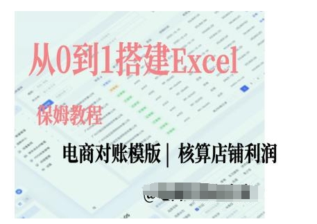 电商对账实操课从0到1搭建Excel电商对账模版-同心网创