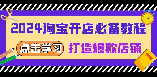 （13576期）2024淘宝开店必备教程，从选趋势词到全店动销，打造爆款店铺-同心网创