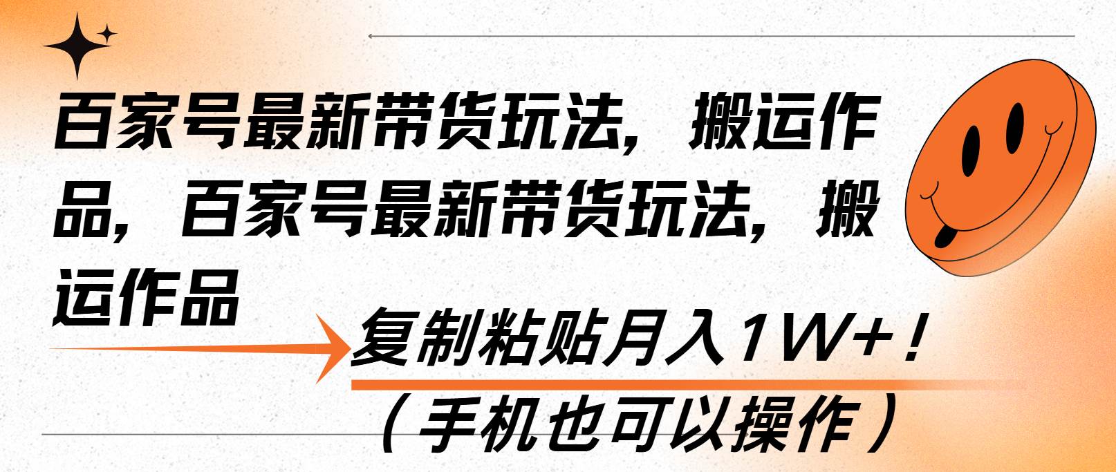 （13580期）百家号最新带货玩法，搬运作品，复制粘贴月入1W+！（手机也可以操作）-404网创