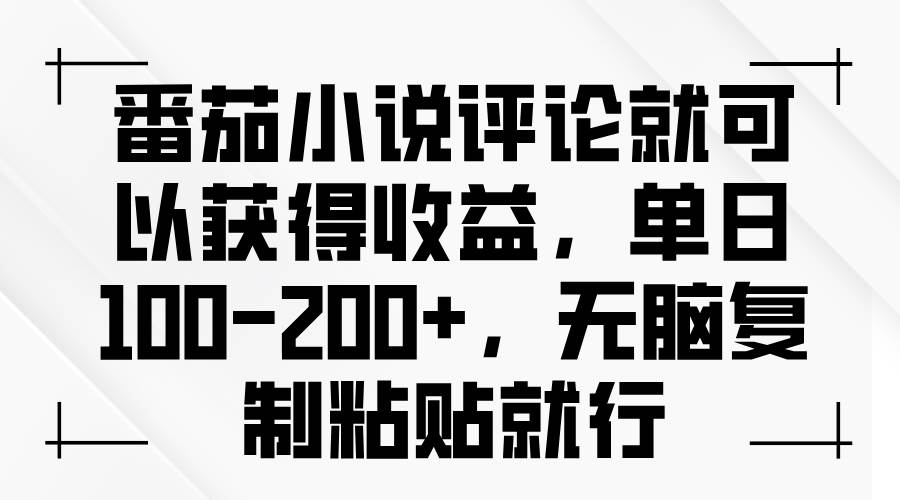 （13579期）番茄小说评论就可以获得收益，单日100-200+，无脑复制粘贴就行-404网创