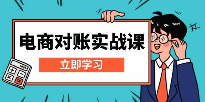 电商对账实战课：详解Excel对账模板搭建，包含报表讲解，核算方法-404网创