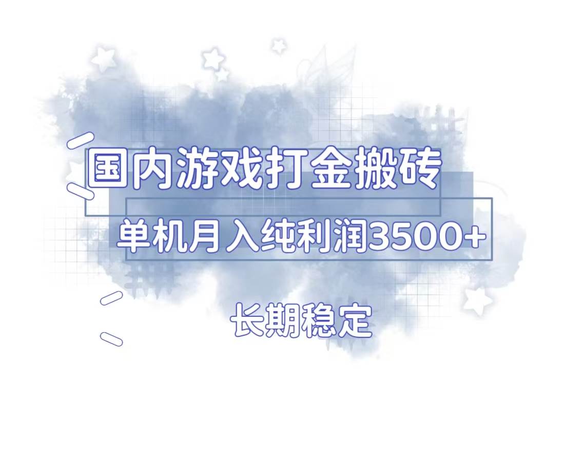 （13584期）国内游戏打金搬砖，长期稳定，单机纯利润3500+多开多得-同心网创