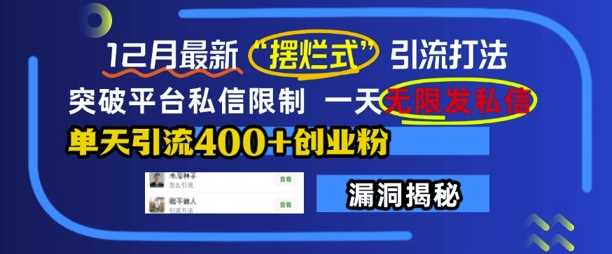 12月最新“摆烂式”引流打法，突破平台私信限制，一天无限发私信，单天引流400+创业粉-404网创