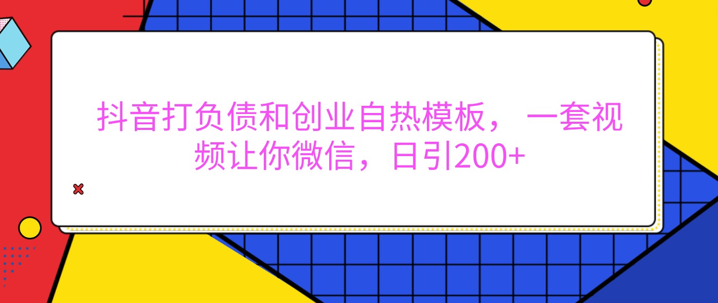 抖音打负债和创业自热模板， 一套视频让你微信，日引200+-404网创