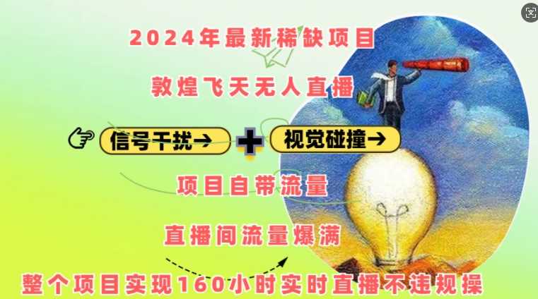 2024年最新稀缺项目敦煌飞天无人直播，项目自带流量，流量爆满，实现160小时实时直播不违规操-同心网创