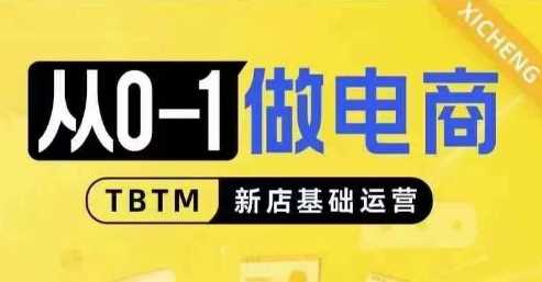 从0-1做电商-新店基础运营，从0-1对比线上线下经营逻辑，特别适合新店新手理解-404网创