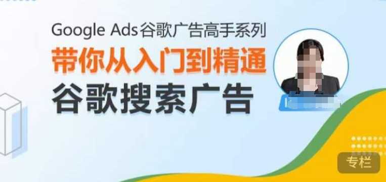 Google Ads谷歌广告高手 – 搜索广告，带你从入门到精通谷歌搜索广告-同心网创