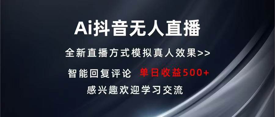 （13590期）Ai抖音无人直播 单机500+ 打造属于你的日不落直播间 长期稳定项目 感兴…-同心网创