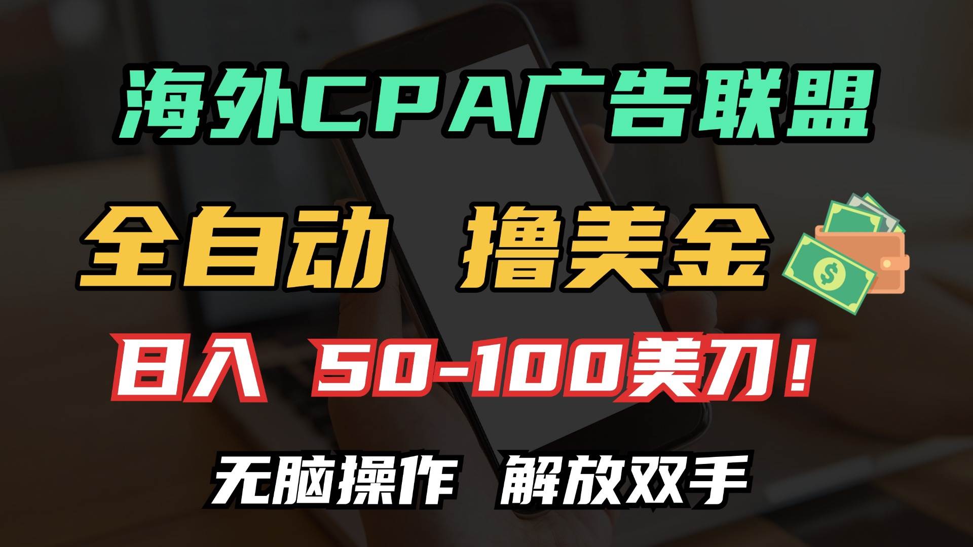 （13593期）海外CPA全自动撸美金, 日入100＋美金, 无脑操作，解放双手-同心网创