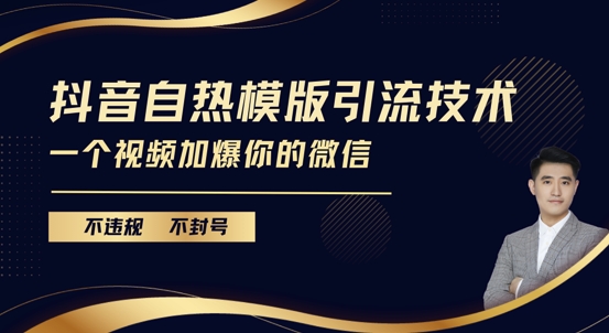 抖音最新自热模版引流技术，不违规不封号，一个视频加爆你的微信【揭秘】-同心网创