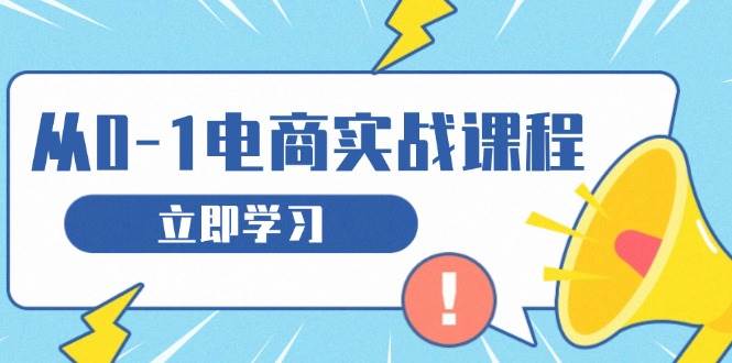 （13594期）从零做电商实战课程，教你如何获取访客、选品布局，搭建基础运营团队-404网创