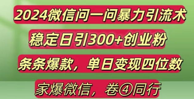 2024最新微信问一问暴力引流300+创业粉,条条爆款单日变现四位数【揭秘】-404网创