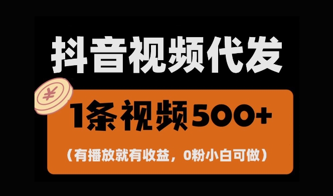 最新零撸项目，一键托管账号，有播放就有收益，日入1千+，有抖音号就能躺Z-同心网创