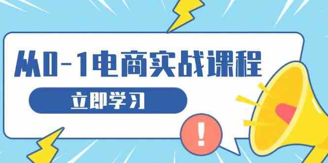 从零做电商实战课程，教你如何获取访客、选品布局，搭建基础运营团队-404网创