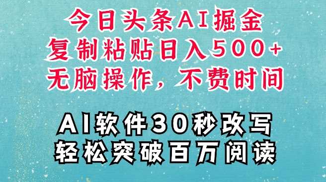 AI头条掘金项目，复制粘贴稳定变现，AI一键写文，空闲时间轻松变现5张【揭秘】-404网创