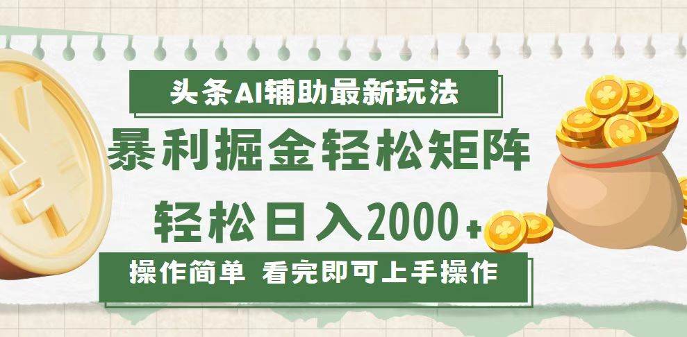 （13601期）今日头条AI辅助掘金最新玩法，轻松矩阵日入2000+-404网创