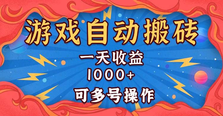 （13600期）国外游戏无脑自动搬砖，一天收益1000+ 可多号操作-404网创