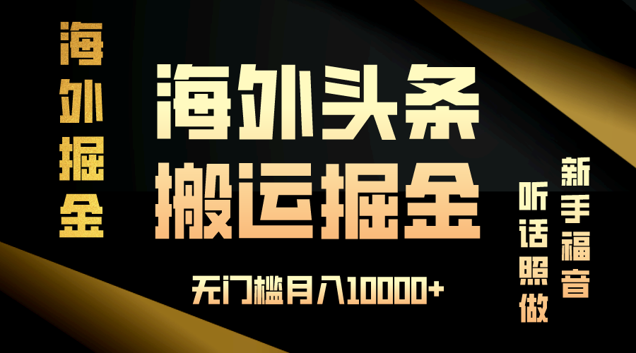 （13602期）海外头条搬运发帖，新手福音，听话照做，无门槛月入10000+-404网创