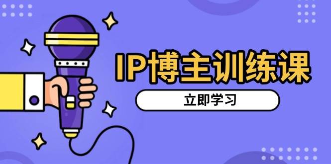 （13606期）IP博主训练课，定位账号，推荐热门赛道，搭建涨粉架构，拍出更吸粉视频-404网创