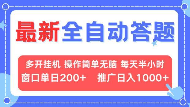 （13605期）最新全自动答题项目，多开挂机简单无脑，窗口日入200+，推广日入1k+，…-404网创