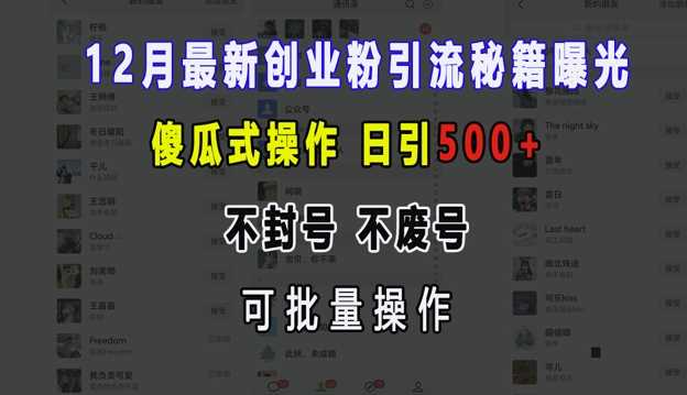 12月最新创业粉引流秘籍曝光 傻瓜式操作 日引500+ 不封号 不废号 可批量操作【揭秘】-同心网创