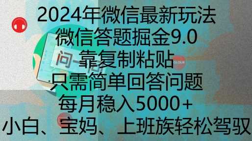 2024年微信最新玩法，微信答题掘金9.0玩法出炉，靠复制粘贴，只需简单回答问题，每月稳入5k【揭秘】-404网创