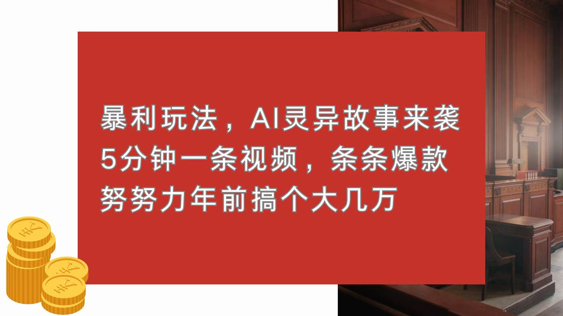 （13612期）暴利玩法，AI灵异故事来袭，5分钟1条视频，条条爆款 努努力年前搞个大几万-同心网创