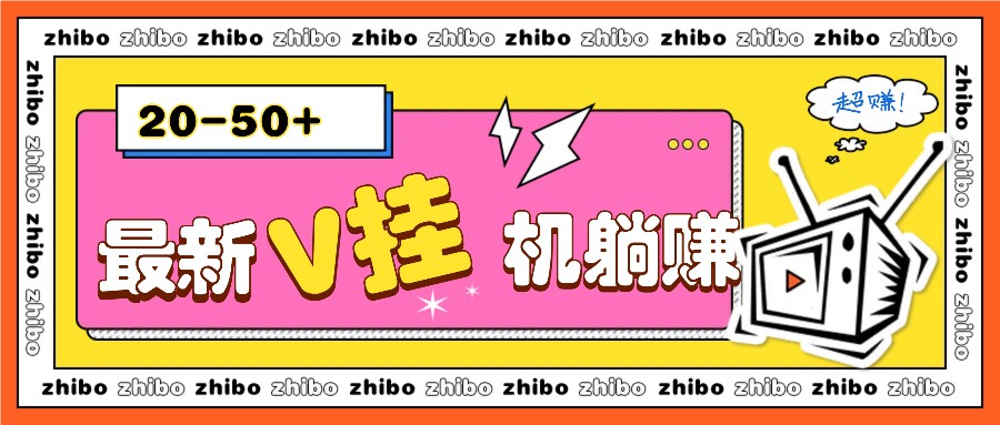 最新V挂机躺赚项目，零成本零门槛单号日收益10-100，月躺赚2000+-同心网创