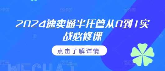 2024速卖通半托管从0到1实战必修课，掌握通投广告打法、熟悉速卖通半托管的政策细节-404网创