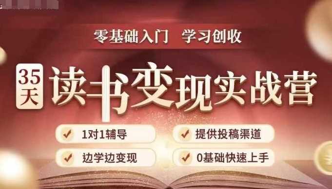 35天读书变现实战营，从0到1带你体验读书-拆解书-变现全流程，边读书边赚钱-同心网创