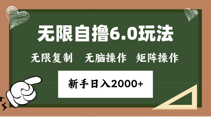 （13624期）年底无限撸6.0新玩法，单机一小时18块，无脑批量操作日入2000+-404网创