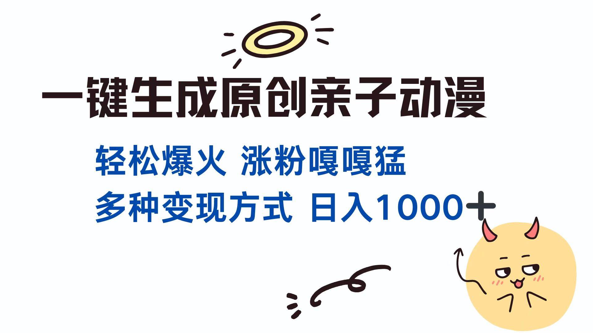 （13621期）一键生成原创亲子对话动漫 单视频破千万播放 多种变现方式 日入1000+-同心网创