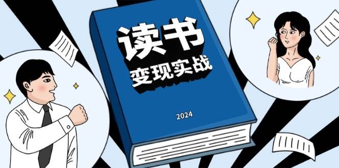 读书变现实战营，从0到1边读书边赚钱，写作变现实现年入百万梦想-同心网创