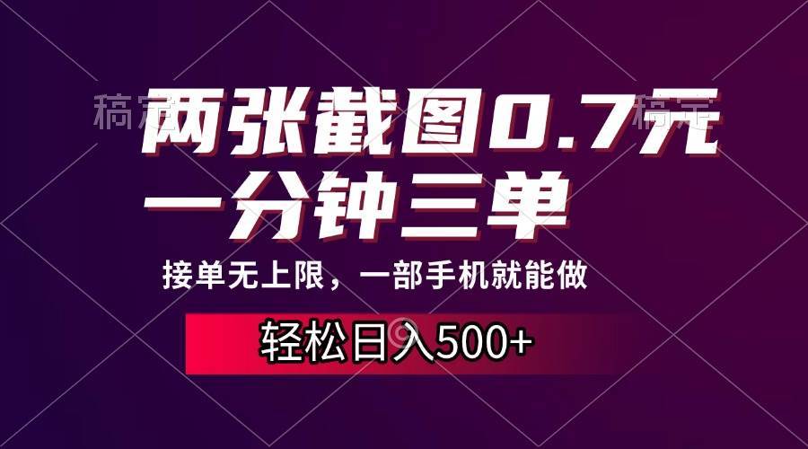 （13626期）两张截图0.7元，一分钟三单，接单无上限，一部手机就能做，一天500+-404网创