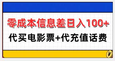 零成本信息差日入100+，代买电影票+代冲话费-404网创