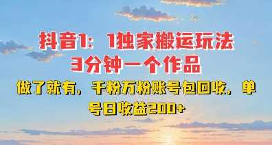 DY独家1：1搬运玩法，3分钟搞定一个作品，千粉万粉账号包回收，单号日收益2张【揭秘】-404网创