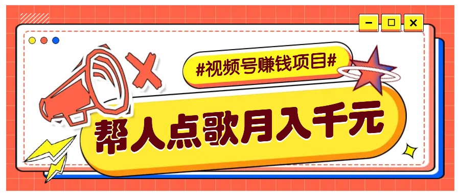 利用信息差赚钱项目，视频号帮人点歌也能轻松月入5000+-同心网创