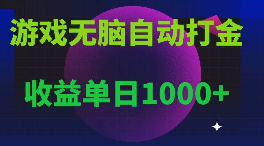 （13629期）无脑自动搬砖游戏，收益单日1000+ 可多号操作-404网创