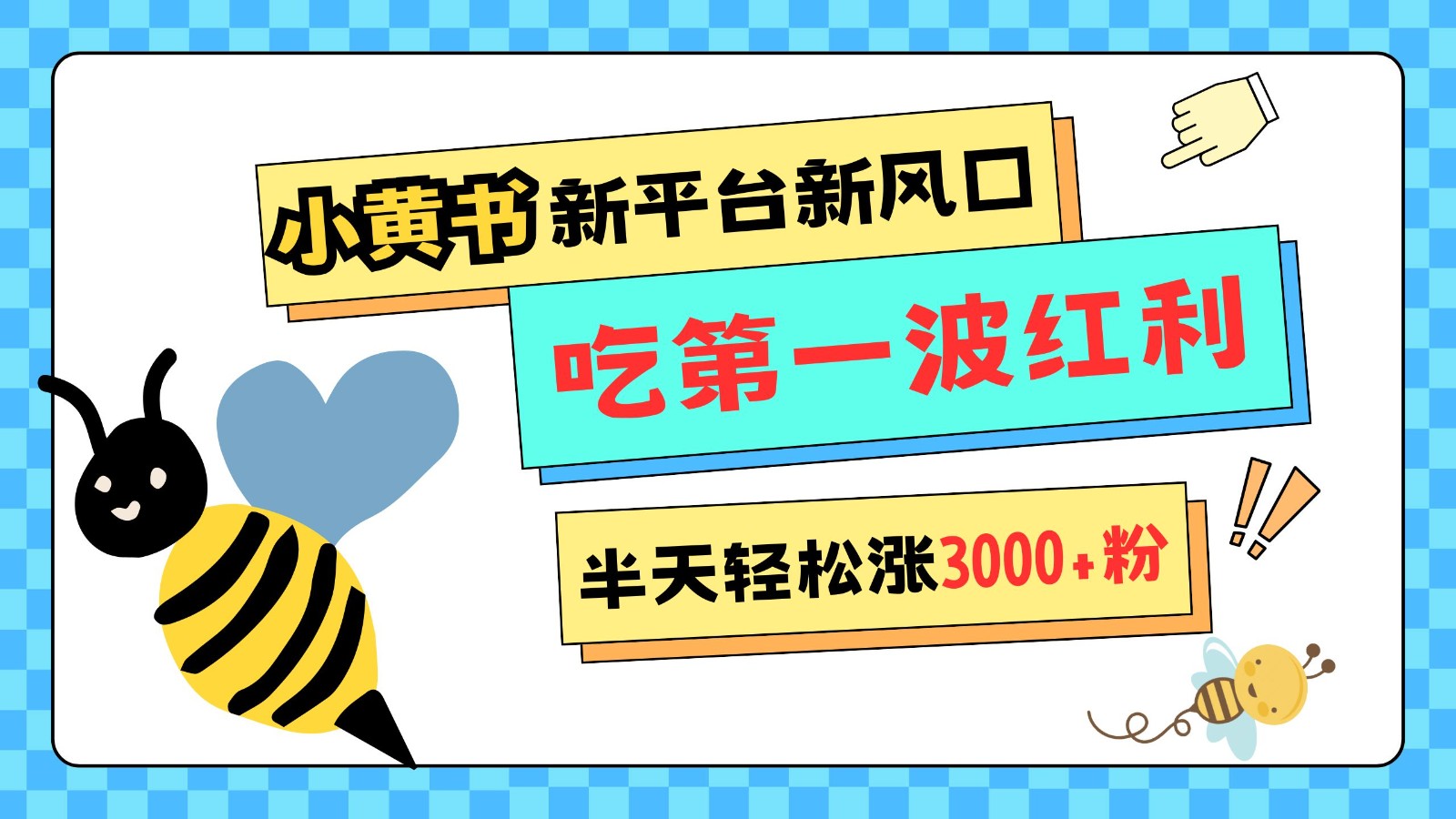 小黄书重磅来袭，新平台新风口，管理宽松，半天轻松涨3000粉，第一波红利等你来吃-同心网创