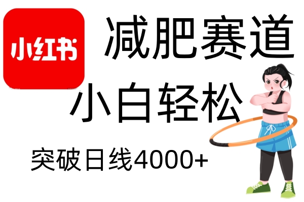 小红书减肥赛道，简单零成本，无需剪辑，不用动脑，小白轻松日利润4000+-404网创