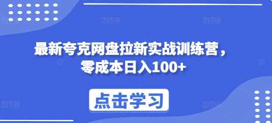 最新夸克网盘拉新实战训练营，零成本日入100+-同心网创