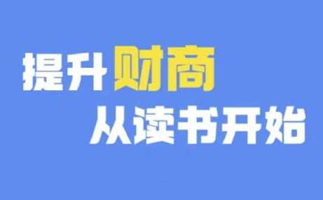 财商深度读书(更新12月)，提升财商从读书开始-404网创