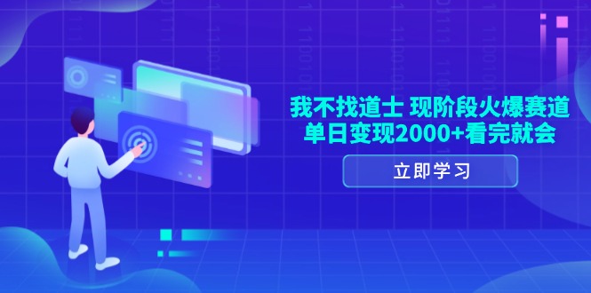 （13633期）我不找道士，现阶段火爆赛道，单日变现2000+看完就会-同心网创