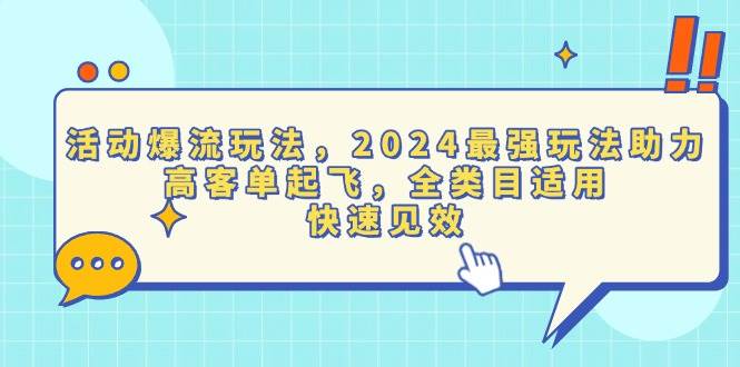 （13635期）活动爆流玩法，2024最强玩法助力，高客单起飞，全类目适用，快速见效-404网创