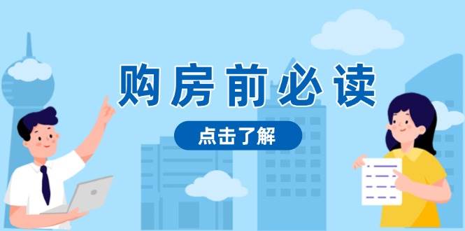 （13634期）购房前必读，本文揭秘房产市场深浅，助你明智决策，稳妥赚钱两不误-同心网创