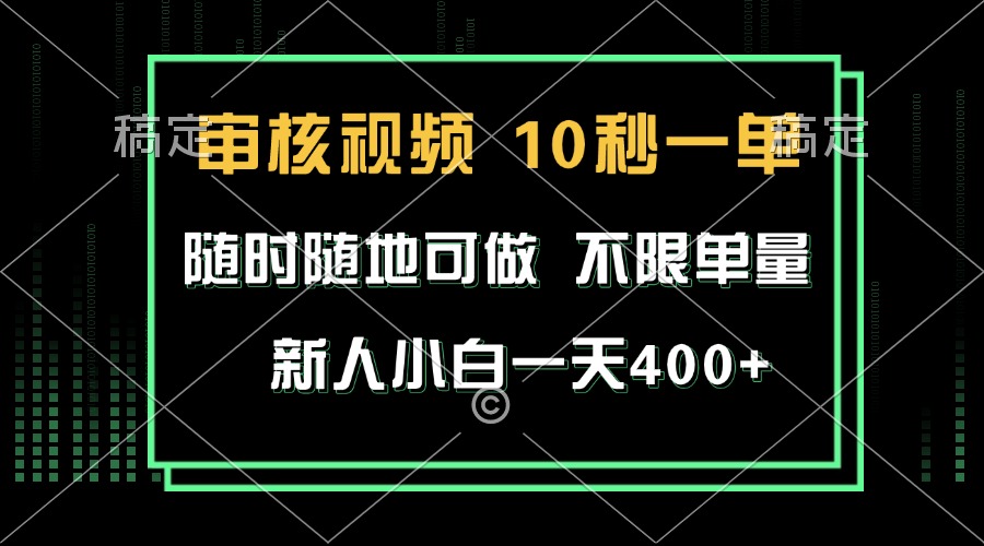 （13636期）审核视频，10秒一单，不限时间，不限单量，新人小白一天400+-404网创