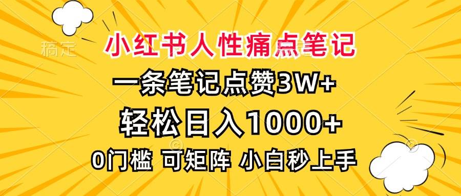 （13637期）小红书人性痛点笔记，一条笔记点赞3W+，轻松日入1000+，小白秒上手-404网创