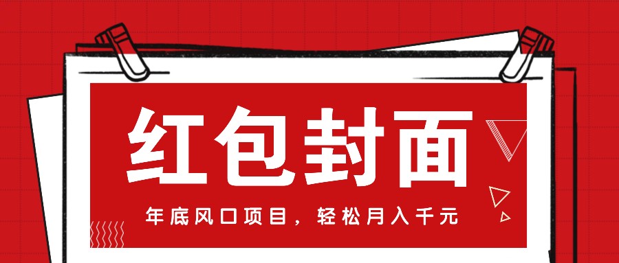 微信红包封面，年底风口项目，新人小白也能上手月入万元（附红包封面渠道）-同心网创