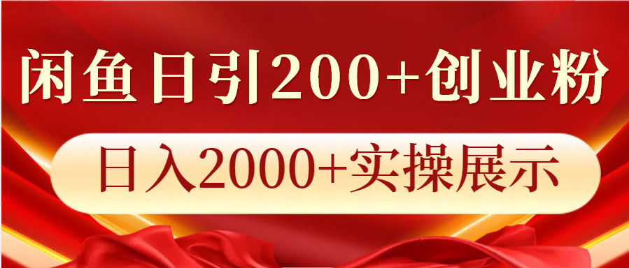 闲鱼日引200+创业粉，日入2000+实操展示-同心网创